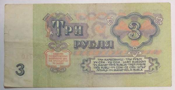 Банкнота 3 рубля СССР 1961 года
