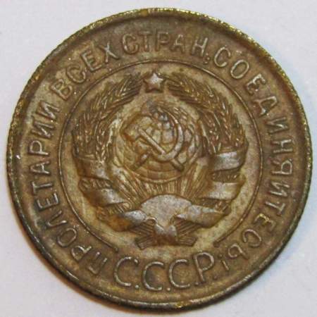 Монета 3 копейки СССР 1931 года﻿, арт 4