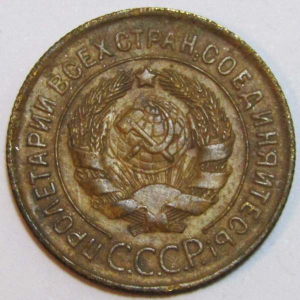 Монета 3 копейки СССР 1931 года, арт 4 Монета 3 копейки СССР 1931 года, арт 4