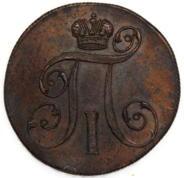 Монета 2 копейки Российской империи 1800 г. ЕМ. Павел I