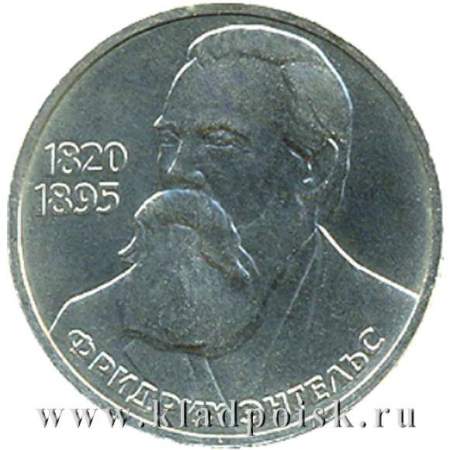 Юбилейная монета 1 рубль 1985 года «165 лет со дня рождения Фридриха Энгельса»