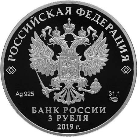 Монета 3 рубля 100-летие Финансового университета, серебро, 2019