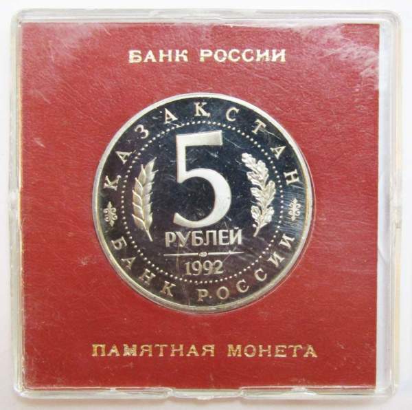 Монета 5 рублей 1992 «Мавзолей-мечеть Ахмеда Ясави в г. Туркестане» (Республика Казахстан) ПРУФ в футляре, арт 2