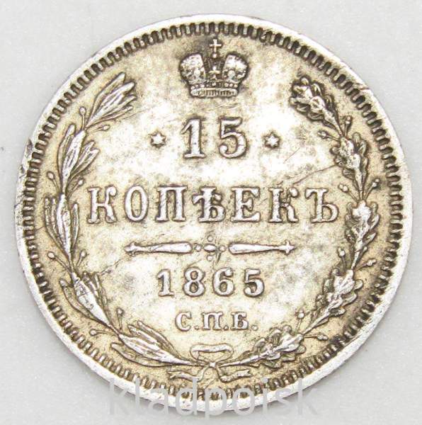 Монета 15 копеек 1865 года Российская Империя, Александр II, серебро