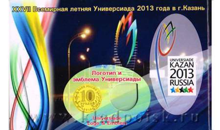 Альбом для монет Универсиада 2013 в Казани