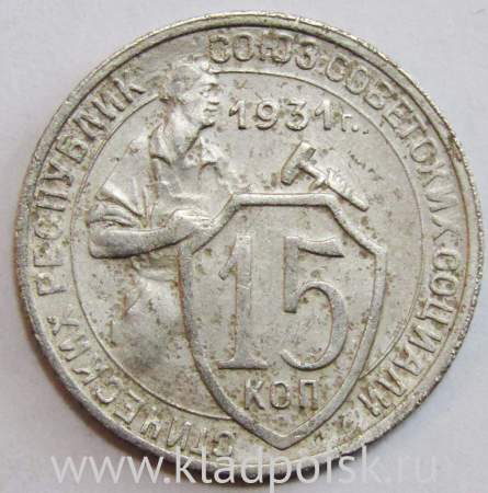 Монета 15 копеек СССР 1931 года