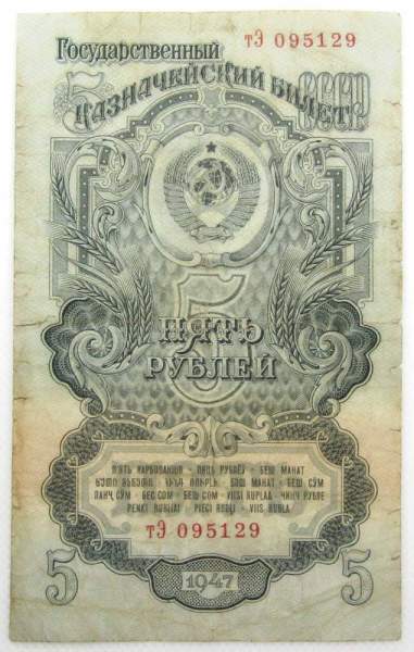 Банкнота 5 рублей СССР 1947 года, арт 2