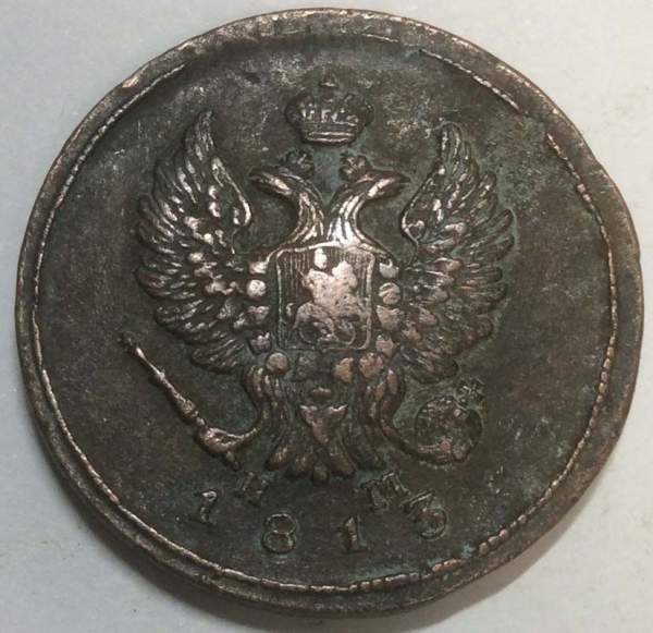 Монета 2 копейки Российской Империи 1813 ЕМ Александр I (арт 3)