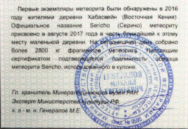 Кулон «Капля» большой с метеоритом Sericho, арт 3 Кулон «Капля» большой с метеоритом Sericho, арт 3