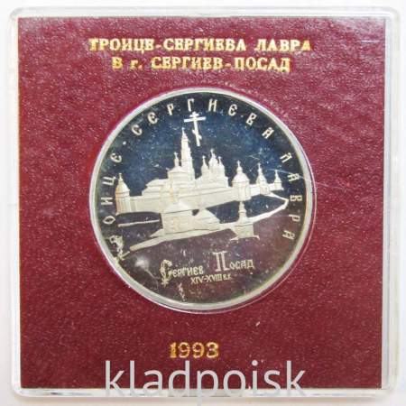 Монета 5 рублей 1993 год «Троице-Сергиева лавра, Сергиев Посад» ПРУФ в футляре
