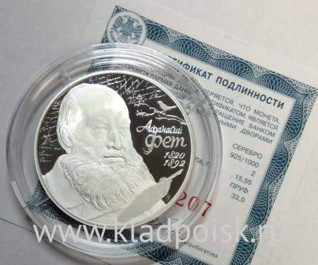 Монета 2 рубля Поэт А.А. Фет, к 200-летию со дня рождения (05.12.1820), из серии Выдающиеся личности России, серебро, 2020