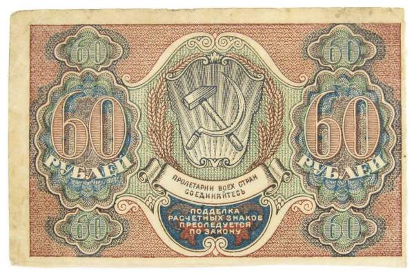 Банкнота 60 рублей РСФСР 1919 года (арт 5)