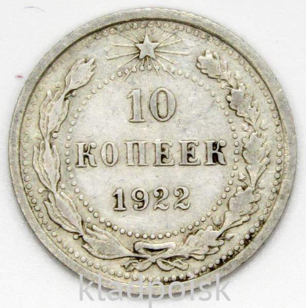 Монета 10 копеек СССР 1922 года﻿, арт 6