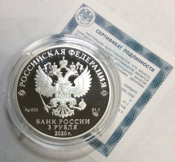 Монета 3 рубля Заседание Совета глав государств — членов ШОС и встреча глав государств объединения БРИКС, серебро, 2020