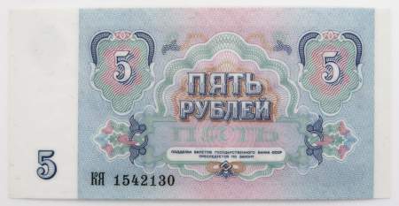 Банкнота 5 рублей СССР 1991 года, арт 6