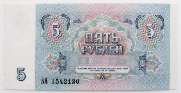 Банкнота 5 рублей СССР 1991 года, арт 6 Банкнота 5 рублей СССР 1991 года, арт 6