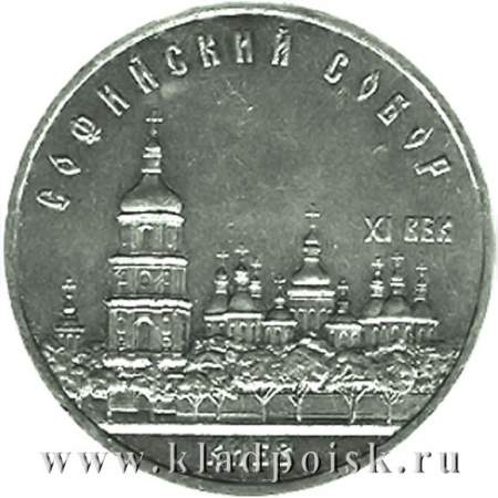 Памятная монета 5 рублей 1988 года с изображением Софийского собора в Киеве