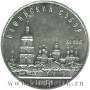 Памятная монета 5 рублей 1988 года с изображением Софийского собора в Киеве