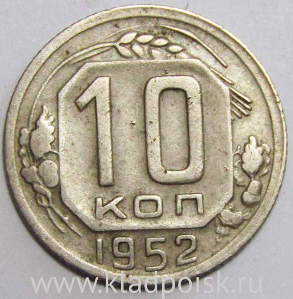 Монета 10 копеек СССР 1952 года (арт 2) Монета 10 копеек СССР 1952 года (арт 2)