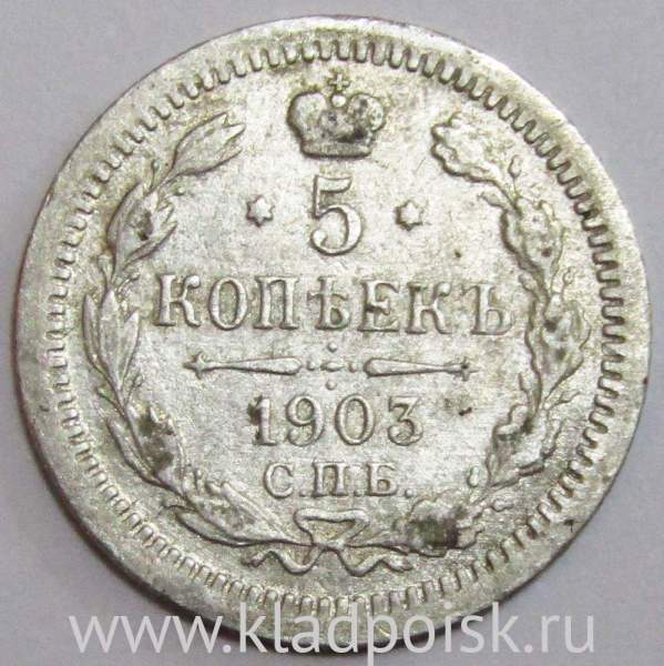 Монета 5 копеек 1903 года Российская Империя, СПБ АР, Николай II, серебро