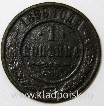Монета 1 копейка Российской Империи 1898
