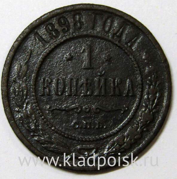 Монета 1 копейка Российской Империи 1898