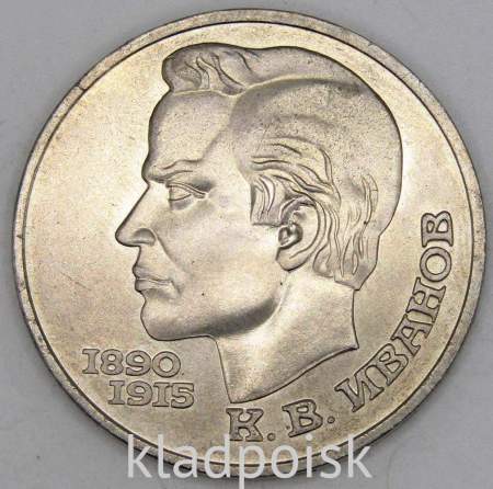 Юбилейная монета 1 рубль 1991 года «100 лет со дня рождения чувашского поэта К. В. Иванова» (арт 3)