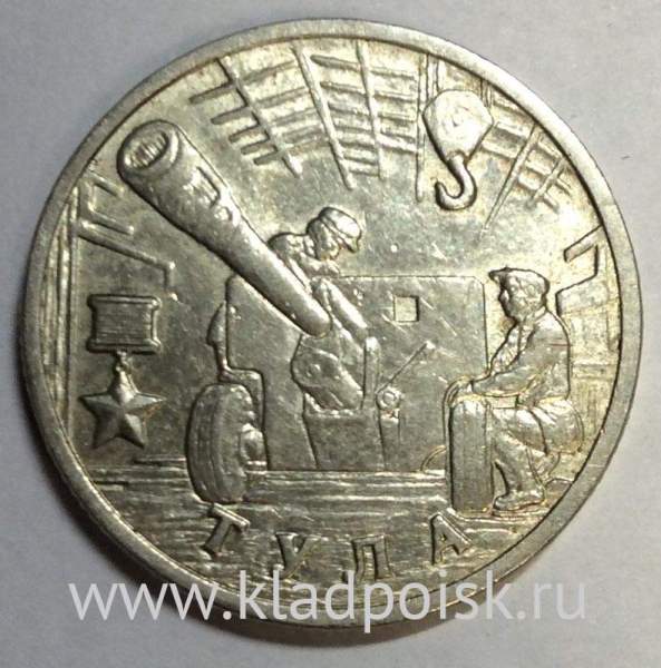 Монета 2 рубля «город – герой Тула», состояние из оборота, арт 3