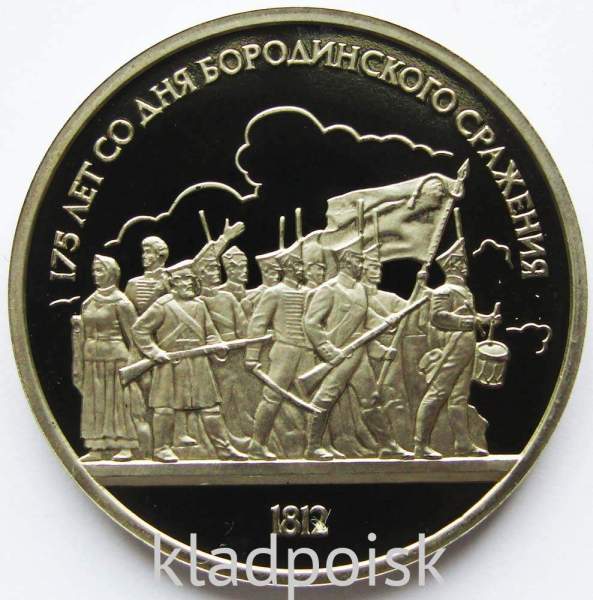 Юбилейная монета 1 рубль 1987 года «175 со дня Бородинского сражения» - Барельеф «Ополчение», ПРУФ Юбилейная монета 1 рубль 1987 года «175 со дня Бородинского сражения» - Барельеф «Ополчение», ПРУФ