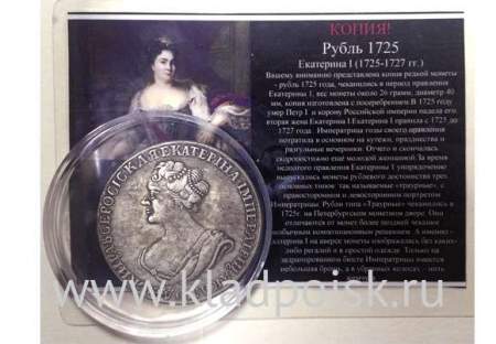 КОПИЯ. Монета 1 рубль  1725 Екатерина 1 «Траурный»