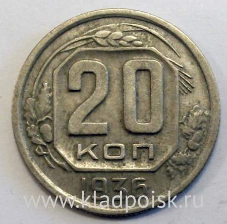 Монета 20 копеек СССР 1936 года