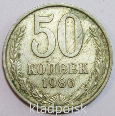 Монета 50 копеек СССР 1986 года﻿, арт 2