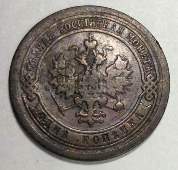 Монета 1 копейка Российской Империи 1894 Александр III (арт 2)