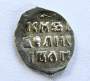 Денга Иван IV Васильевич Грозный (чешуя), серебро, до 1547 года, арт 26