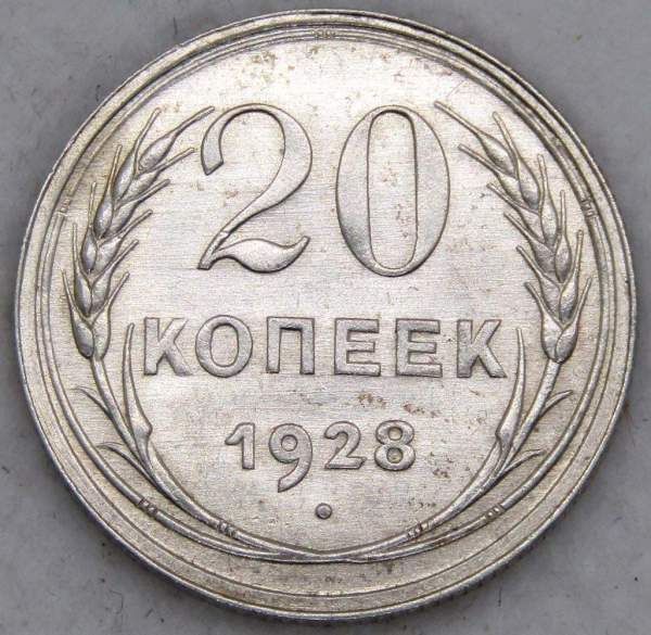 Монета 20 копеек СССР 1928 года, арт 2
