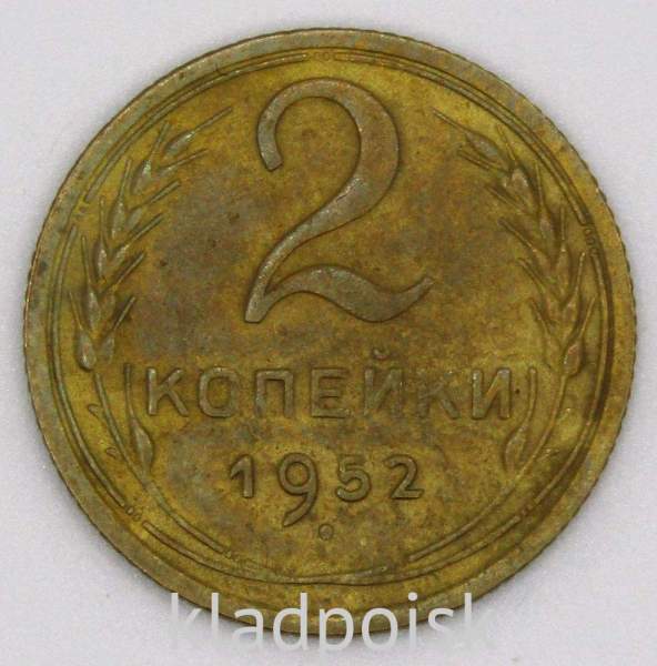 Монета 2 копейки СССР 1952 года﻿, арт 4