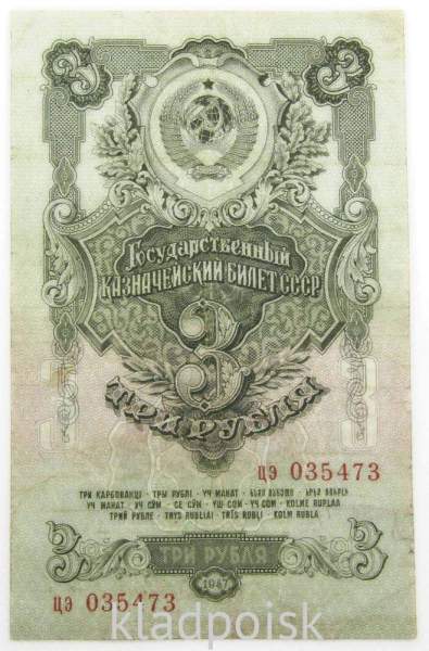 Банкнота 3 рубля СССР 1947 года, арт 4