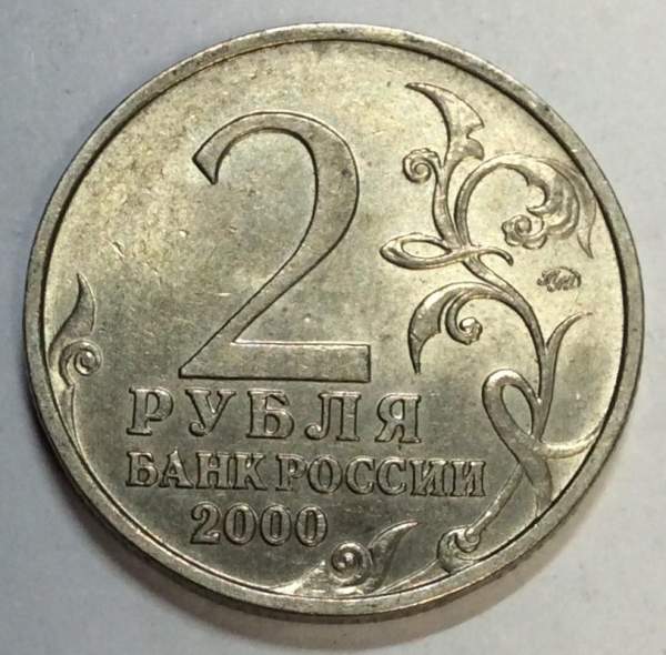 Монета 2 рубля «город – герой Мурманск», состояние из оборота, арт 3