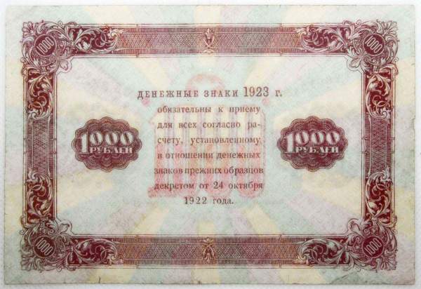 Государственный денежный знак 1000 рублей 1923 года, РСФСР