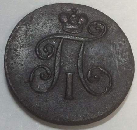 Монета 1 деньга 1798 года ЕМ, Российская Империя, Павел I, арт 3