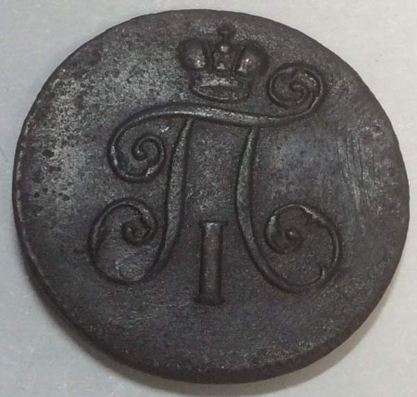 Монета 1 деньга 1798 года ЕМ, Российская Империя, Павел I, арт 3