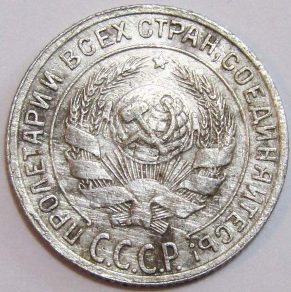 Монета 10 копеек СССР 1929 года﻿