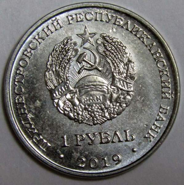 Монета Приднестровье 1 рубль Собор Рождества Христова, г.Тирасполь 2019