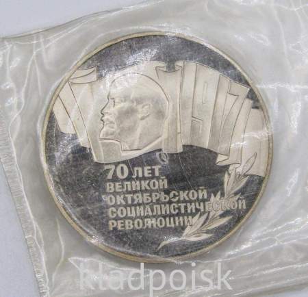 Монета 5 рублей 1987 года 70 лет Великой Октябрьской социалистической революции, ПРУФ, арт 4