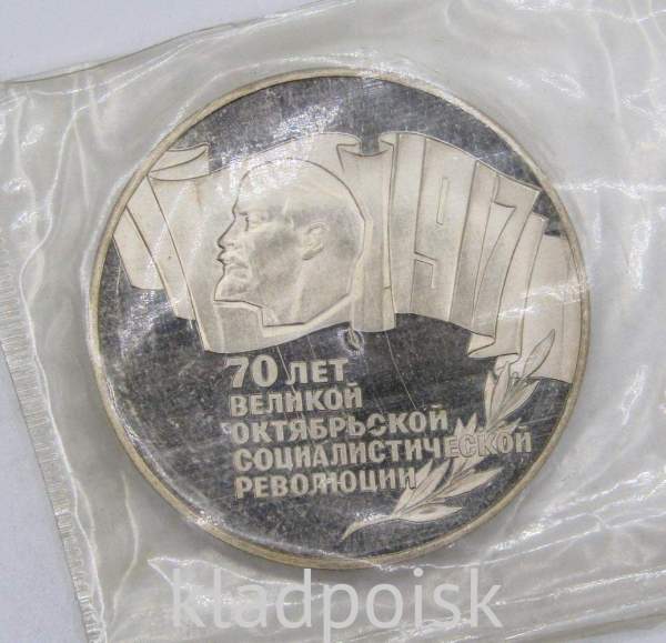 Монета 5 рублей 1987 года 70 лет Великой Октябрьской социалистической революции, ПРУФ, арт 4 Монета 5 рублей 1987 года 70 лет Великой Октябрьской социалистической революции, ПРУФ, арт 4