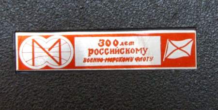 Набор жетонов ГОЗНАКа «300 лет Российскму военно-морскому флоту» в футляре (Петр 1)
