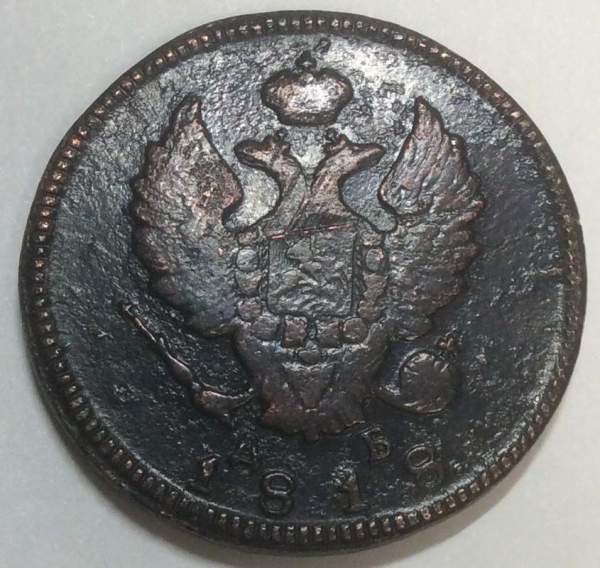 Монета 2 копейки Российской Империи 1818 КМ ДБ Александр I, арт 2