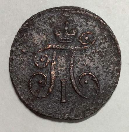 Монета 1 деньга 1797 года АМ, Российская Империя, Павел I