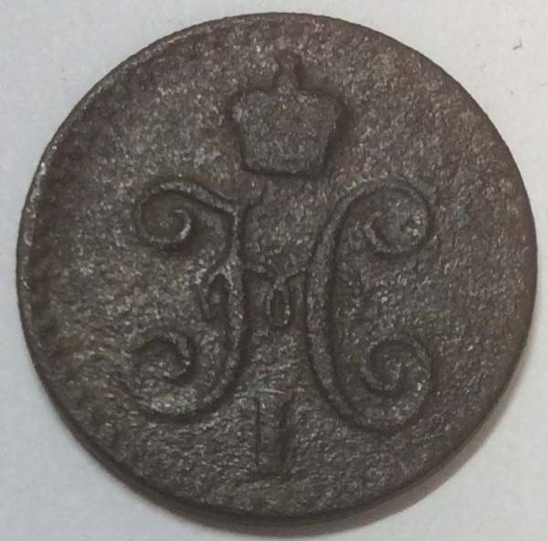 Монета 1/4 копейки Российской империи 1841 г. СПМ Николай I, арт 2