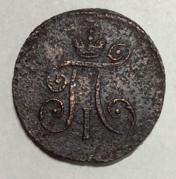 Монета 1 деньга 1797 года АМ, Российская Империя, Павел I